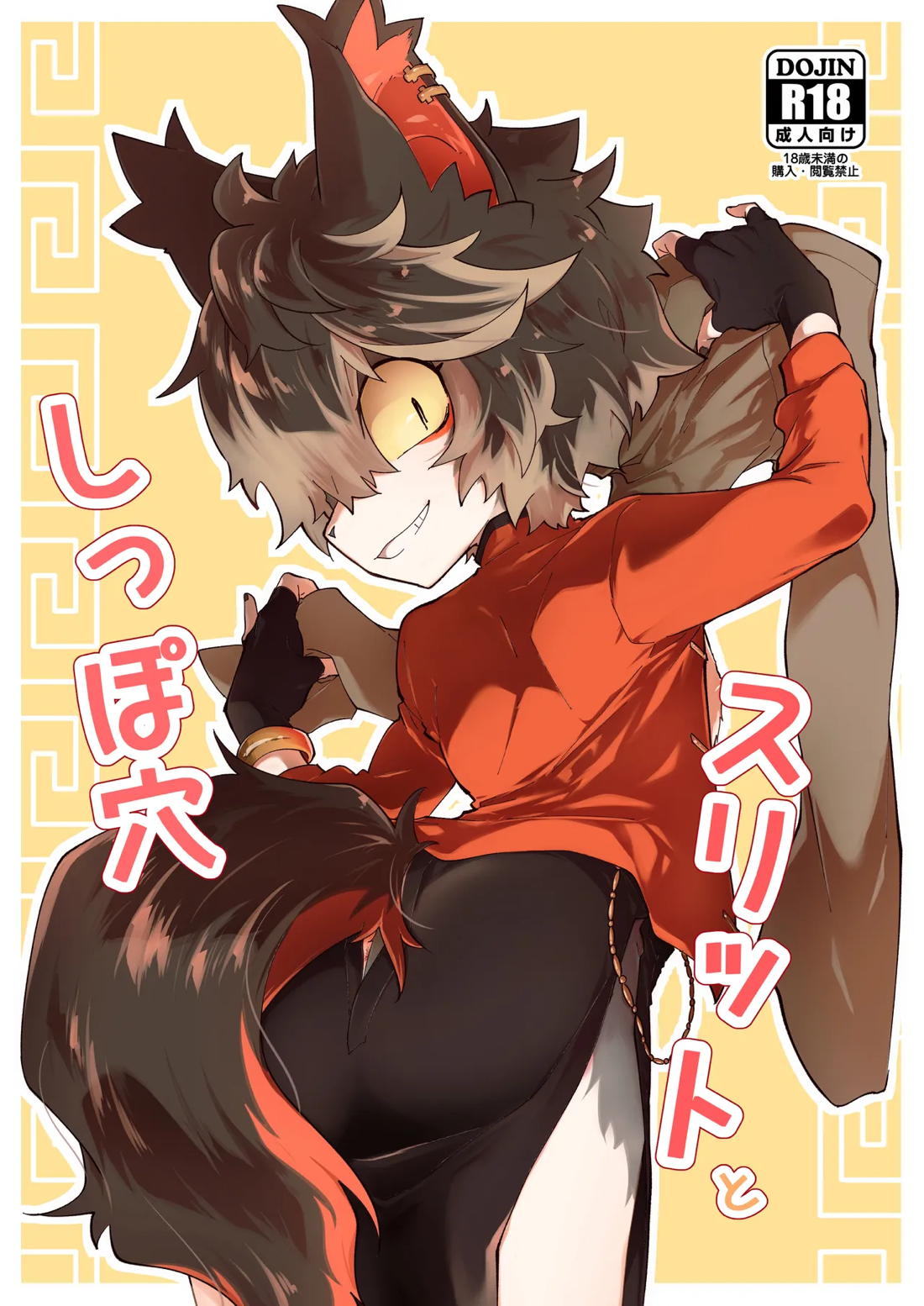 スリットとしっぽ穴 1ページ