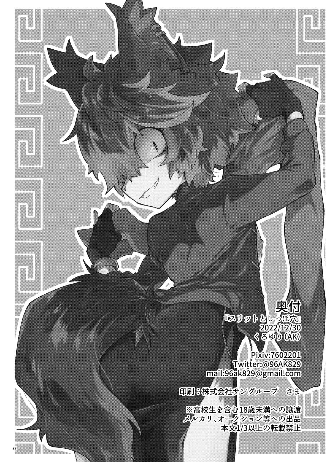 スリットとしっぽ穴 21ページ