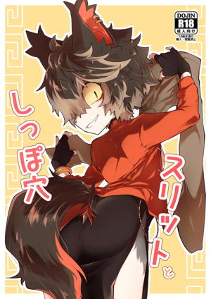 スリットとしっぽ穴