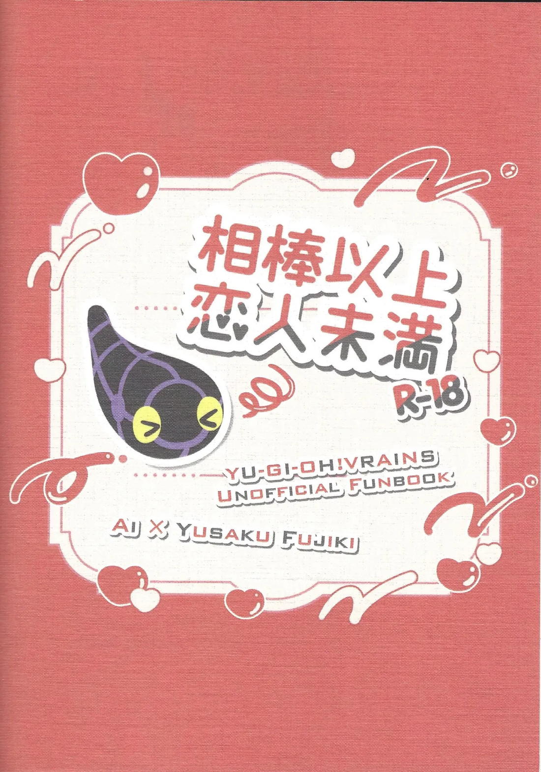 相棒以上恋人未満 34ページ