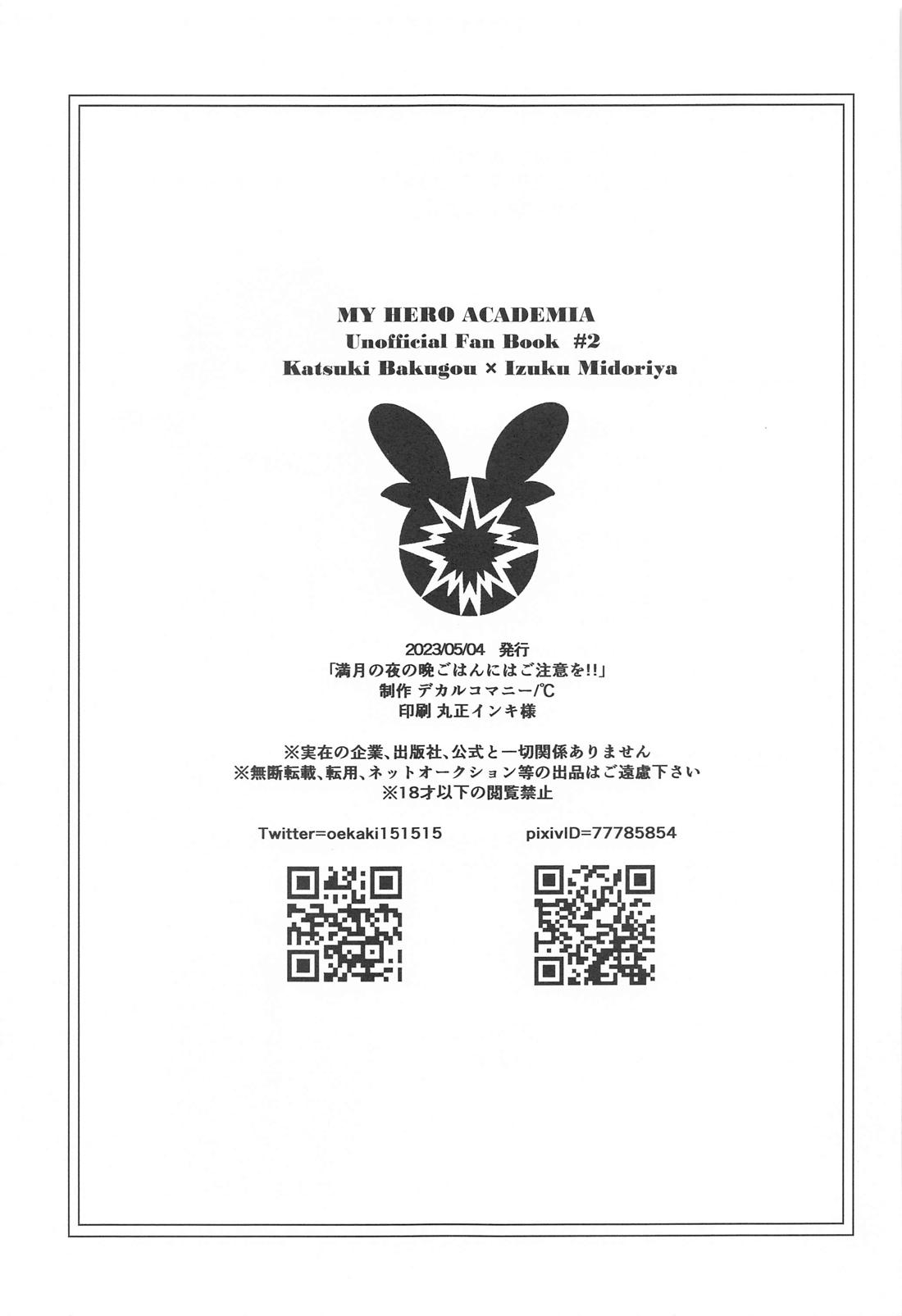 満月の夜の晩ごはんにはご注意を！！ 2ページ