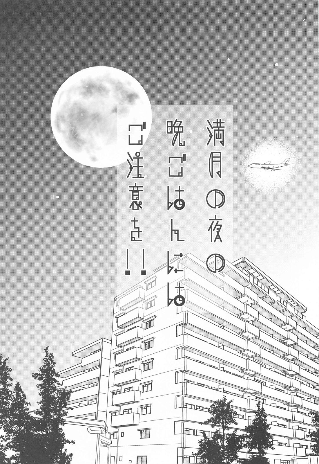 満月の夜の晩ごはんにはご注意を！！ 6ページ