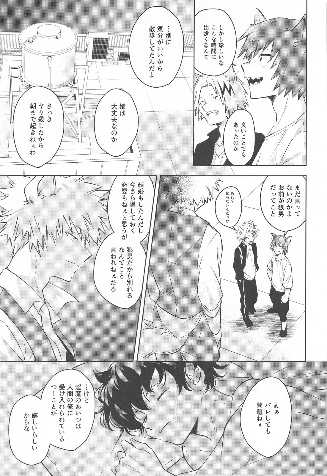 満月の夜の晩ごはんにはご注意を！！ 28ページ