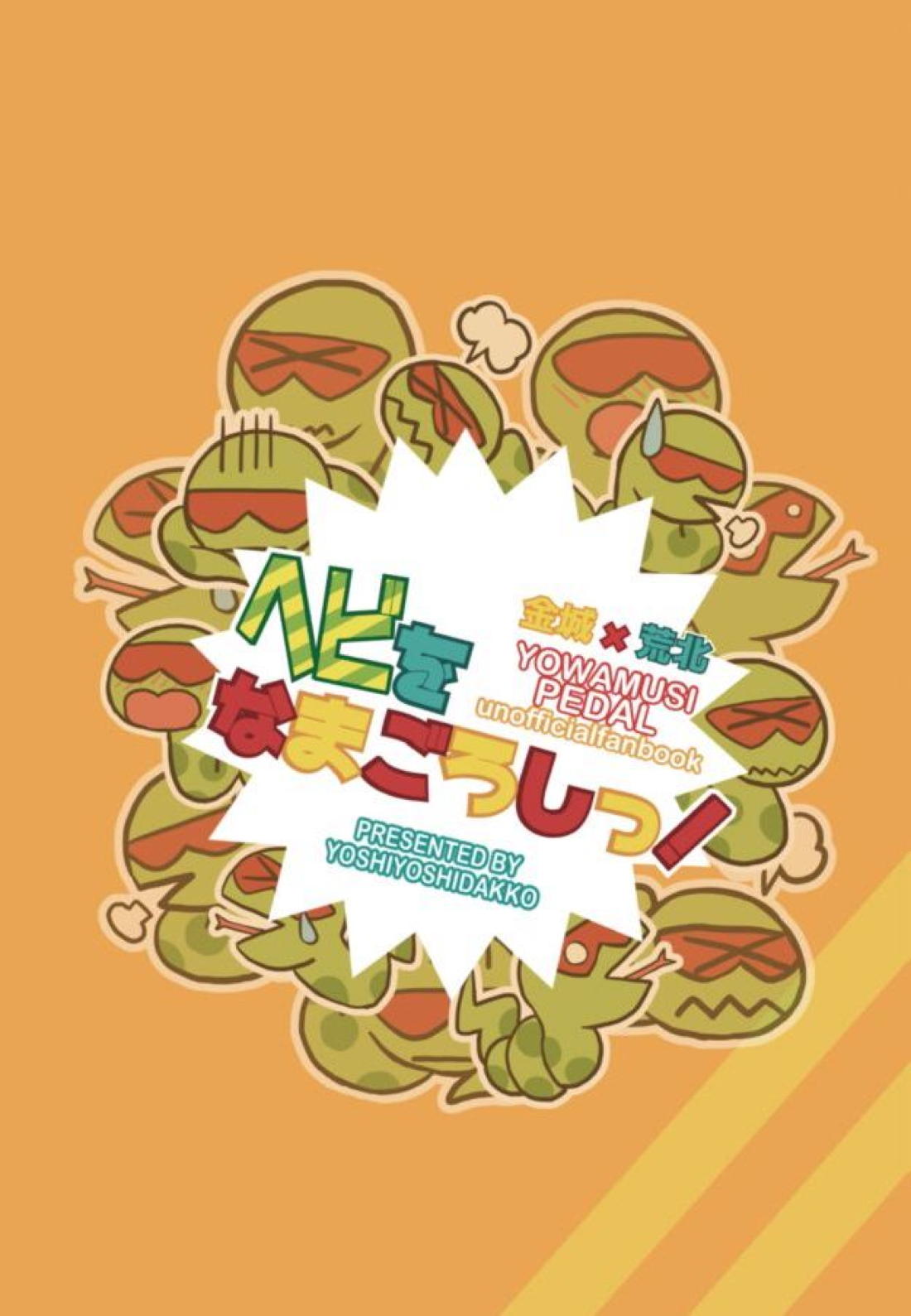 へびをなまごろしっ！ 2ページ