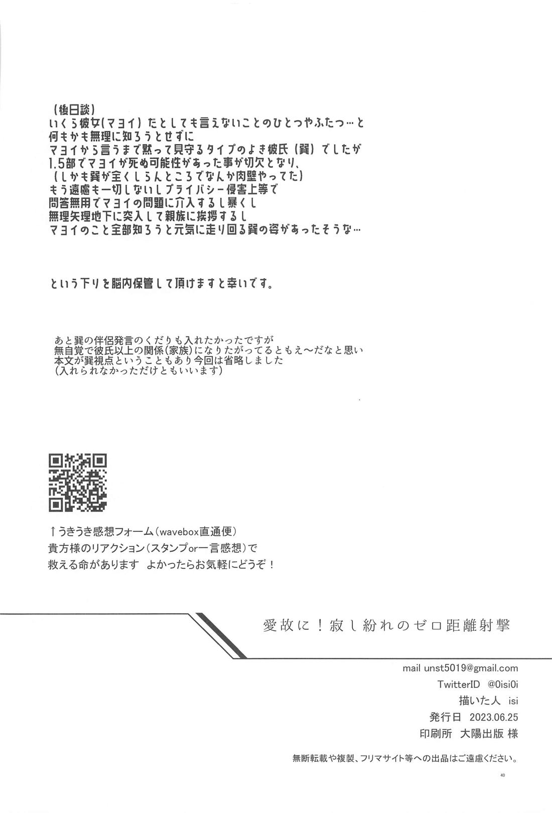 愛故に！寂し紛れのゼロ距離射撃 39ページ