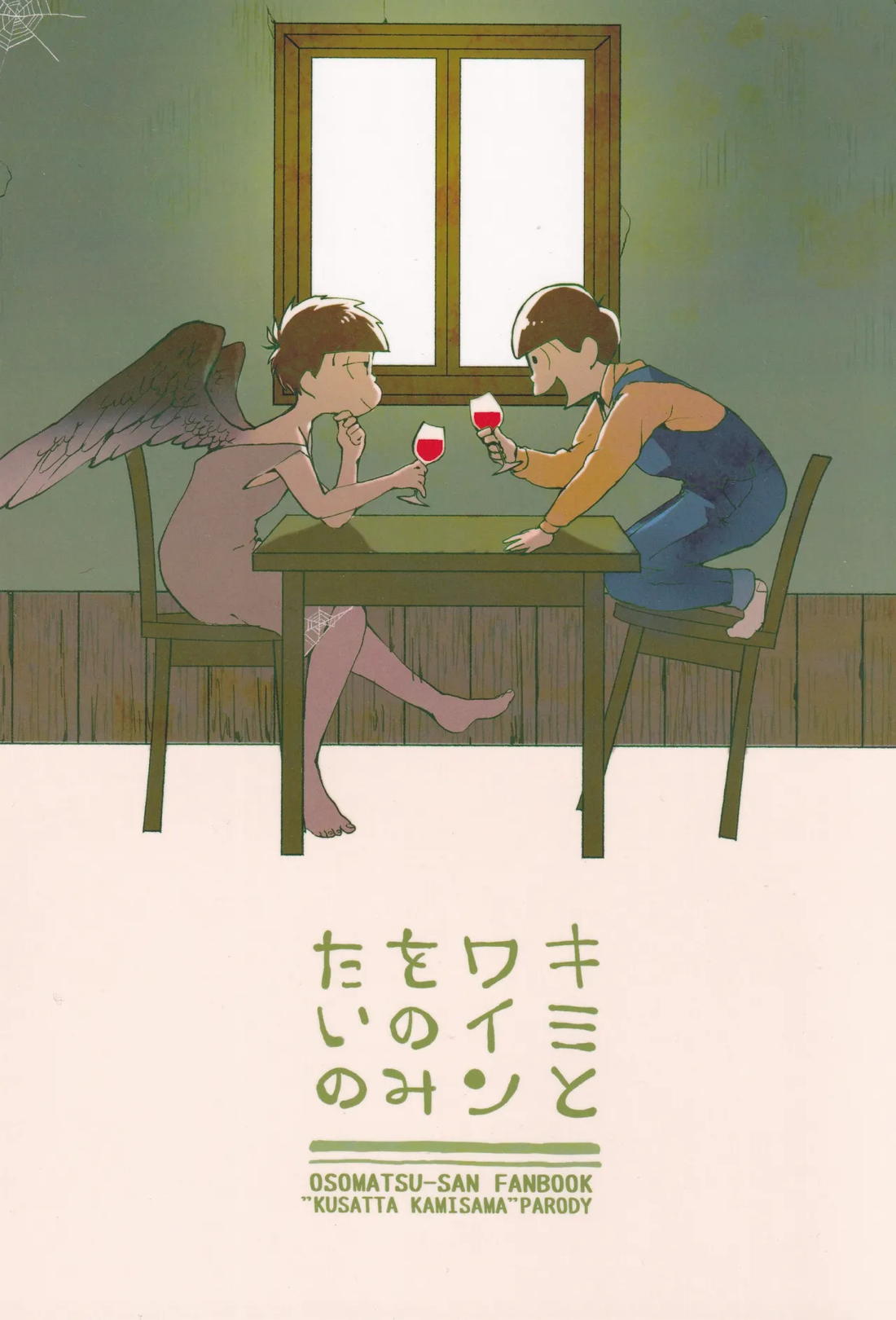 キミとワインがのみたいの 1ページ