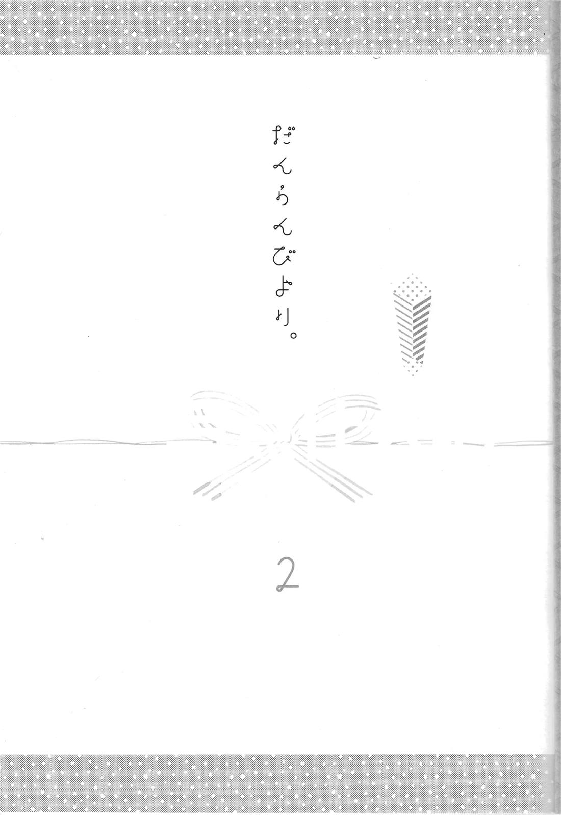 だんらんびより 24ページ