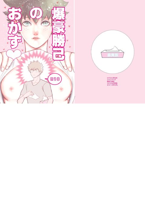 爆豪勝己のおかず♥