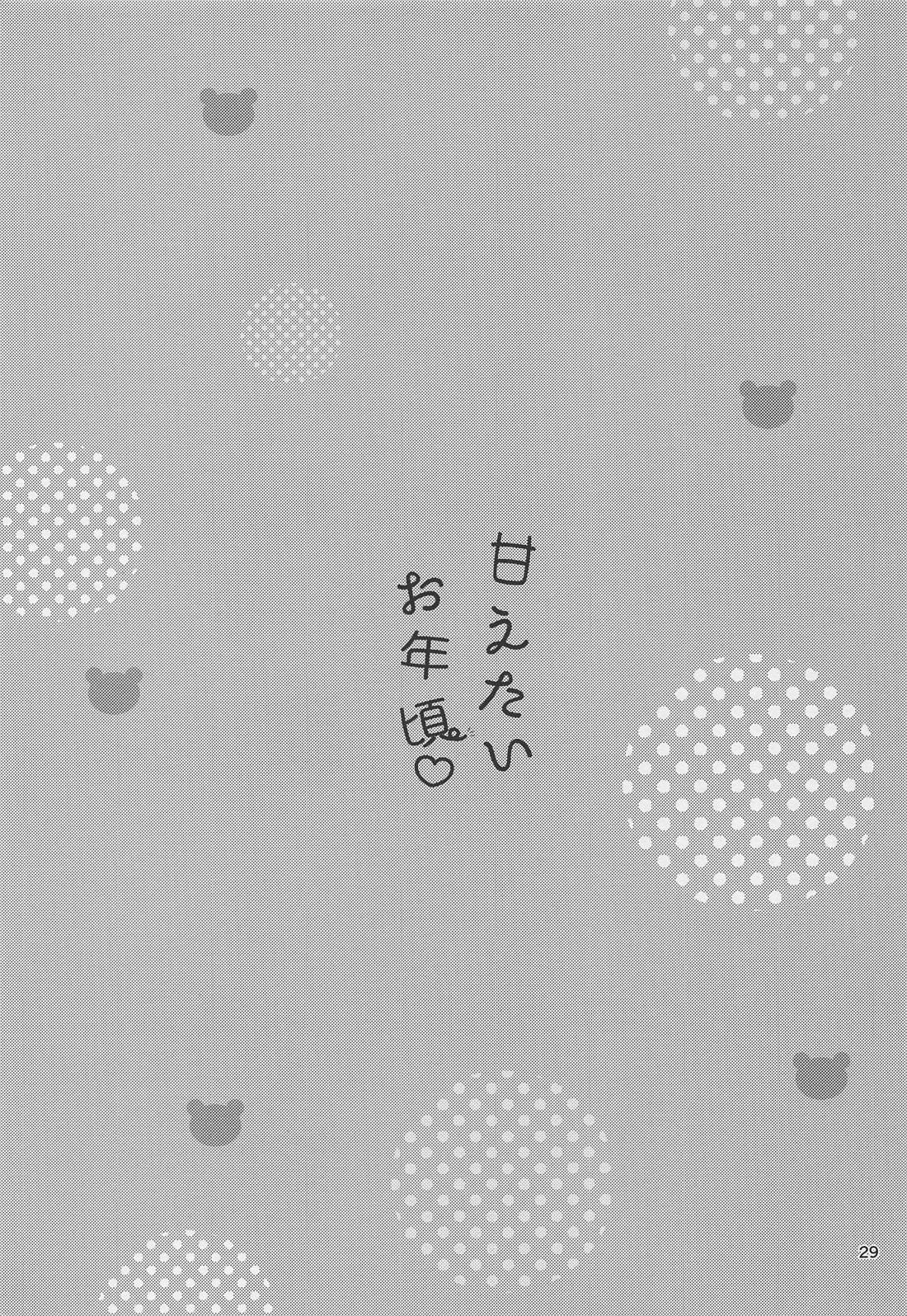 甘えたいお年頃 28ページ