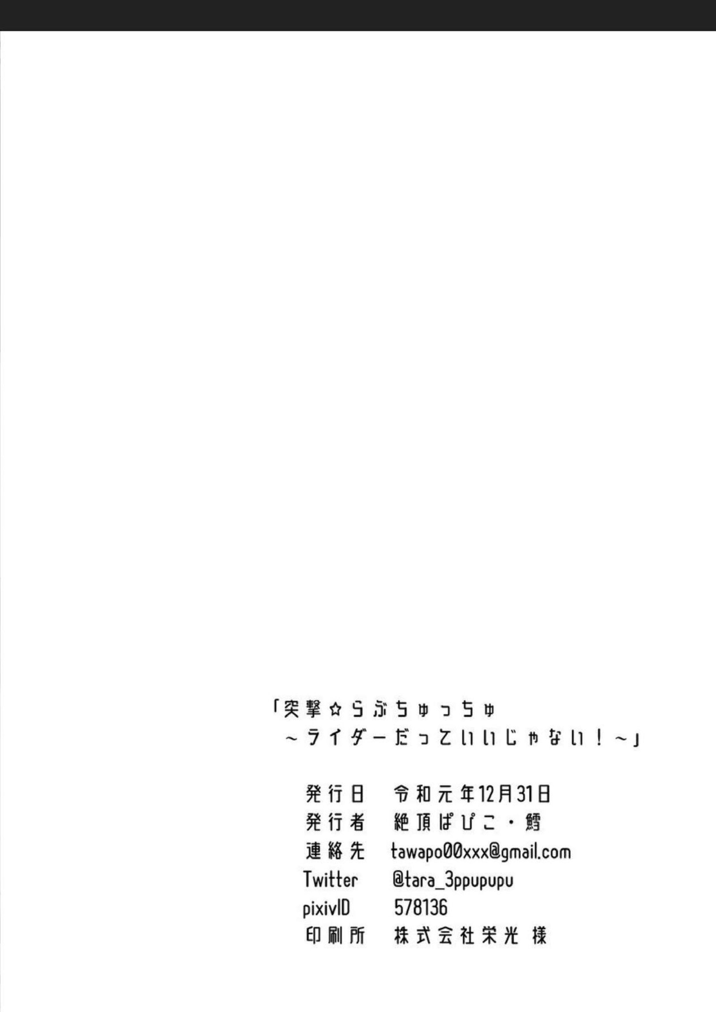突撃☆らぶちゅっちゅ～ライダーだっていいじゃない！～ 21ページ