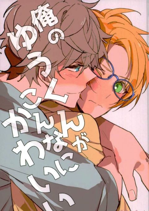 俺のゆうくんがこんなにかわいい