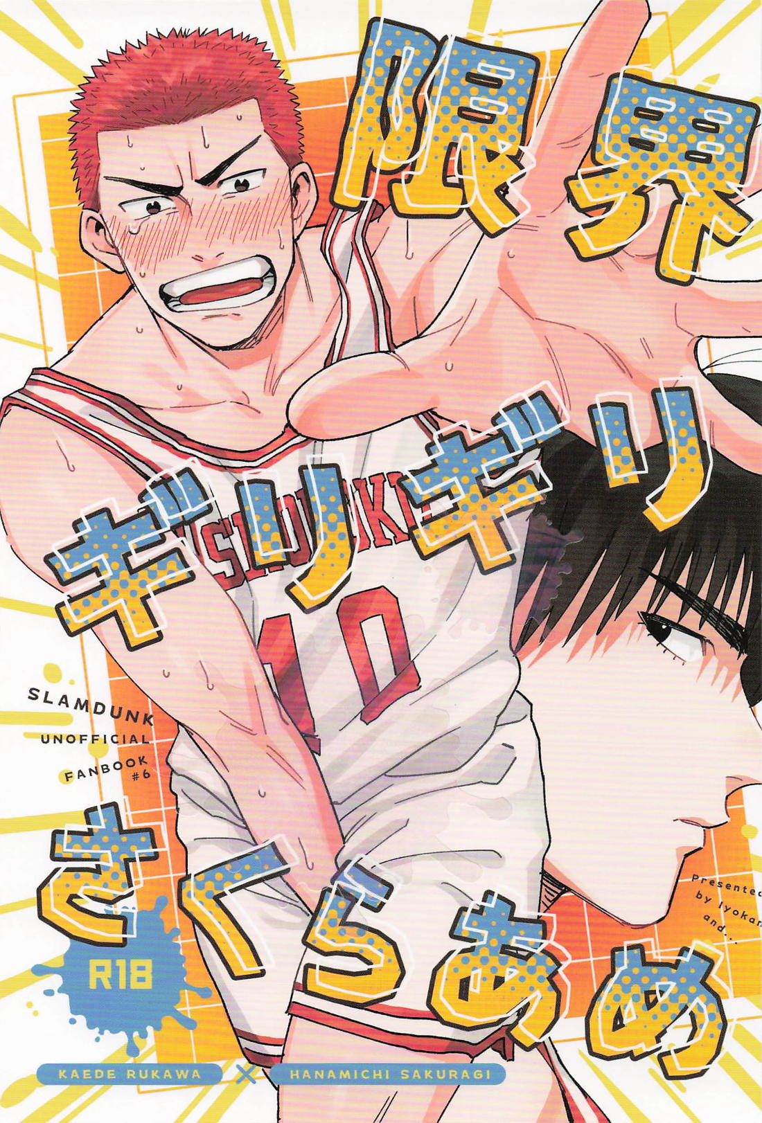 限界ギリギリさくらあめ 1ページ