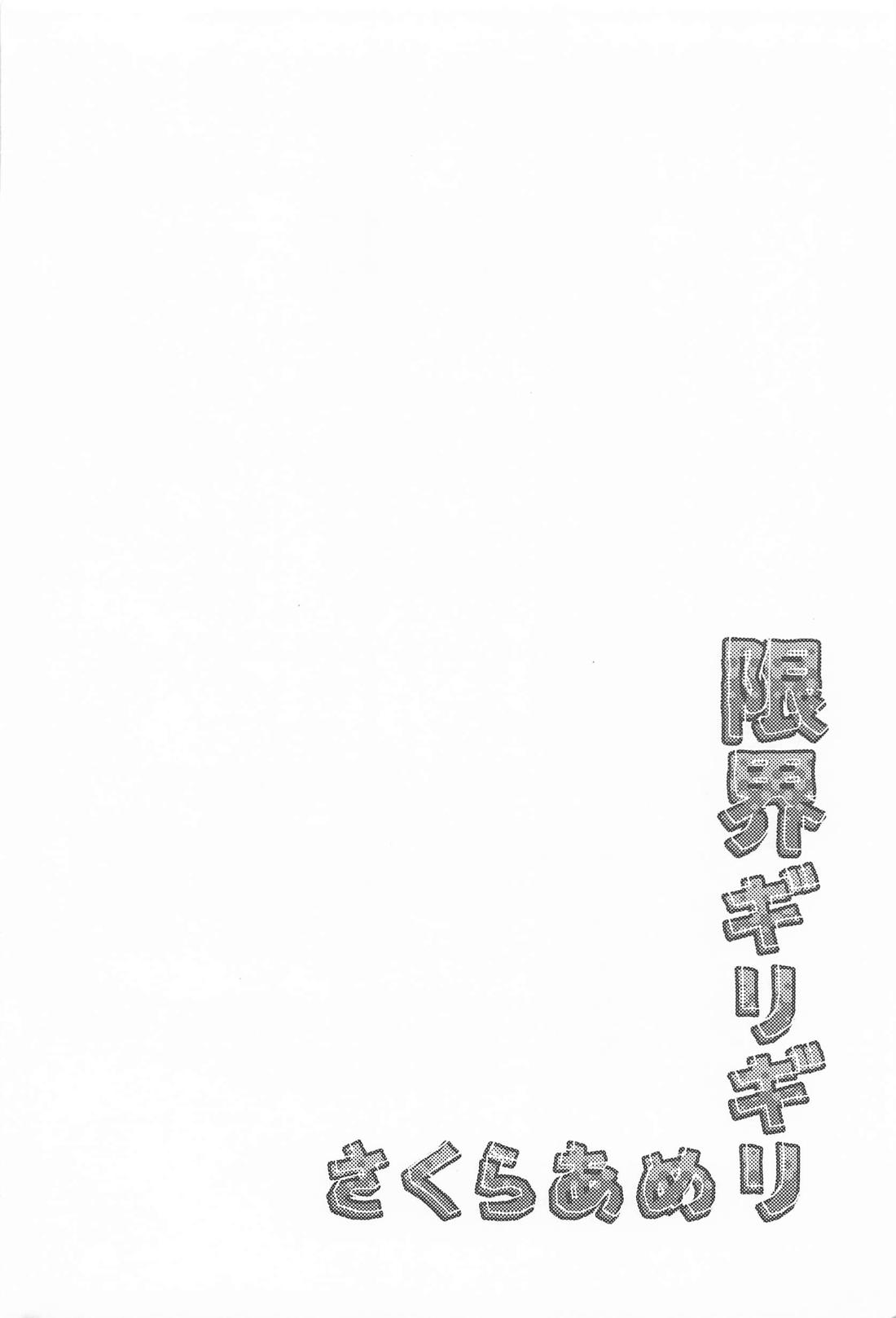 限界ギリギリさくらあめ 3ページ