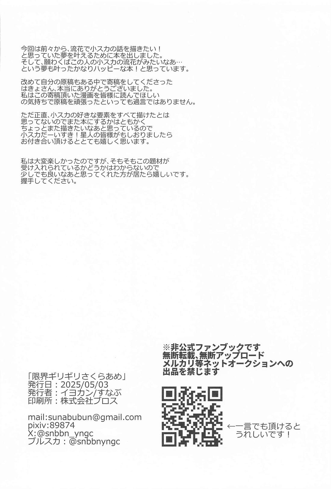 限界ギリギリさくらあめ 60ページ