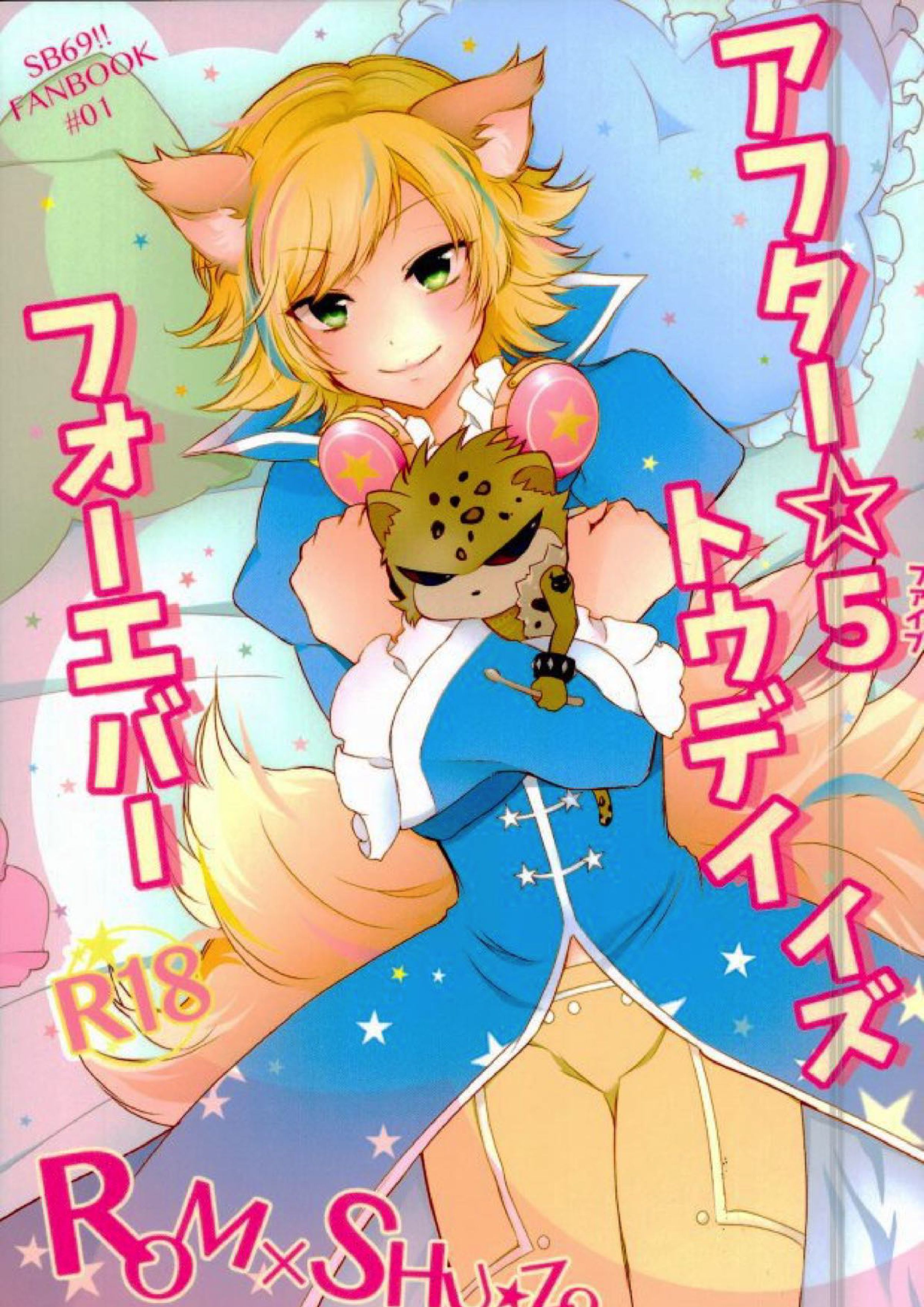 アフター☆5 トゥデイイズフォーエバー 1ページ