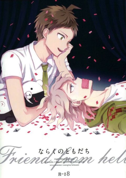 ならくのともだち