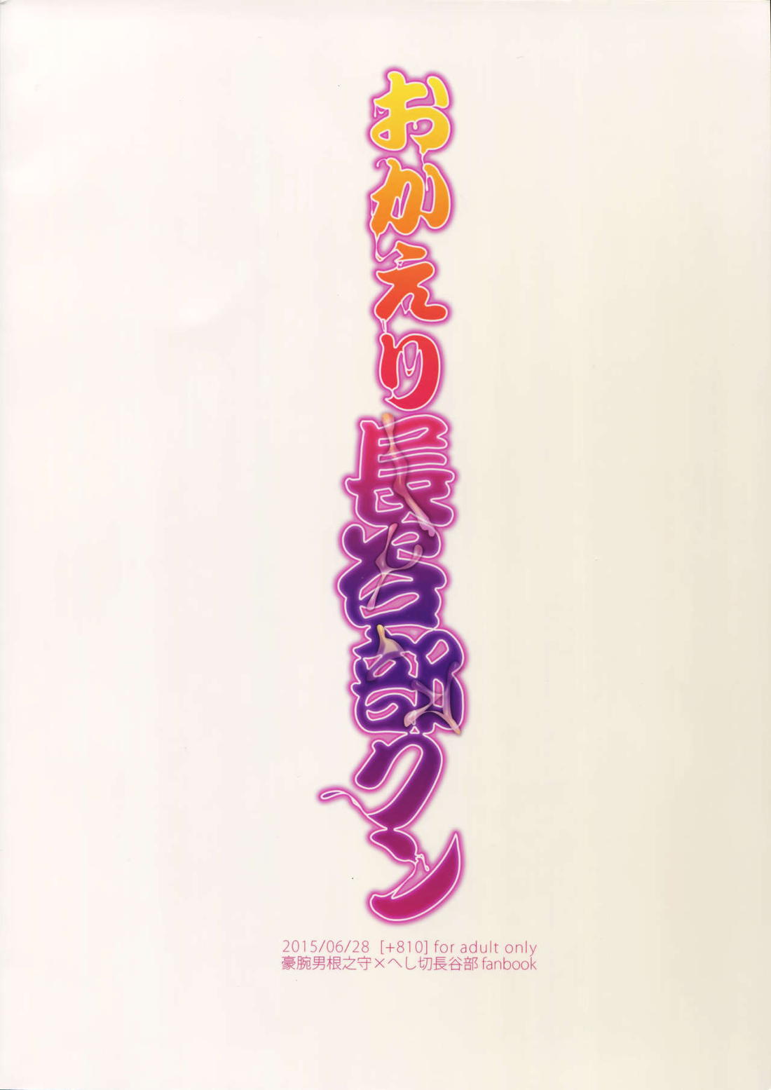 おかえり長谷部クン 14ページ