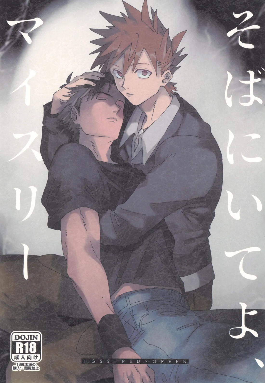 そばにいてよ、マイスリー 1ページ