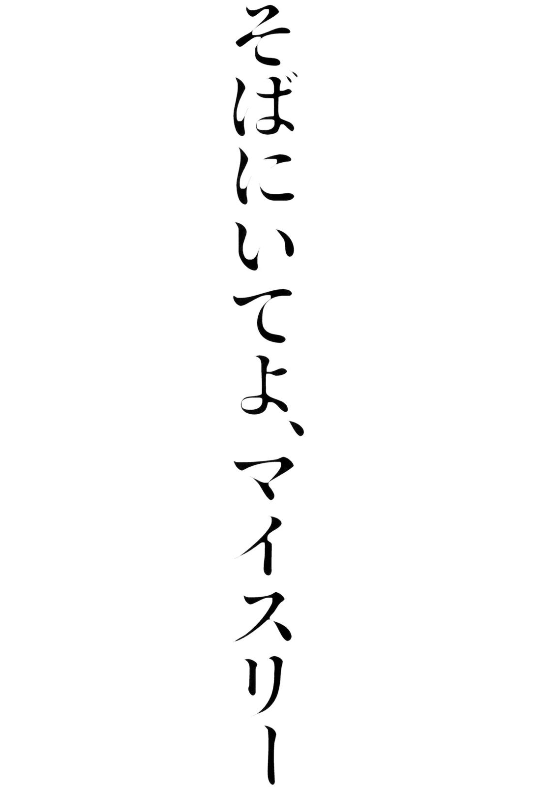 そばにいてよ、マイスリー 20ページ