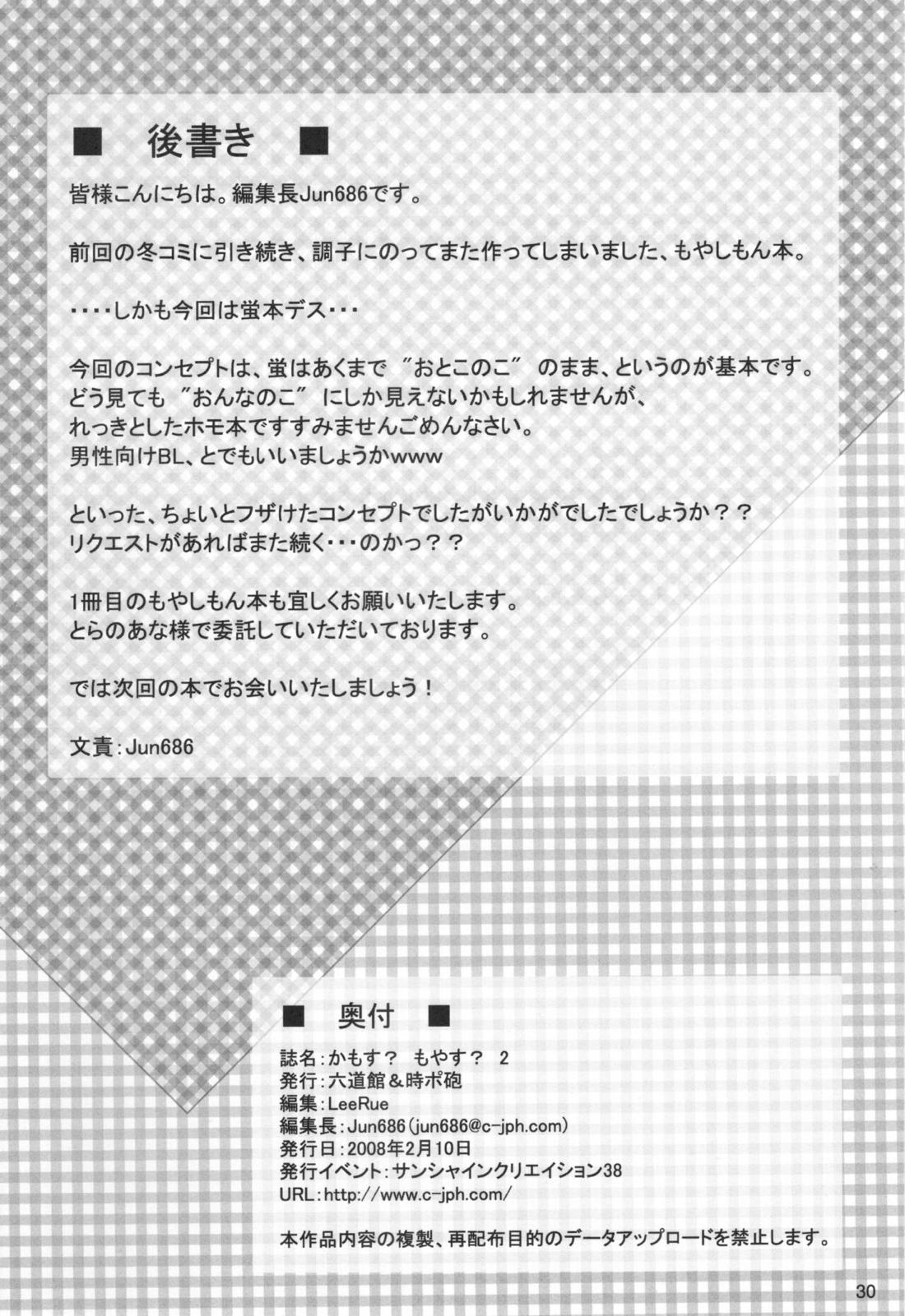 かもすもやす2 29ページ