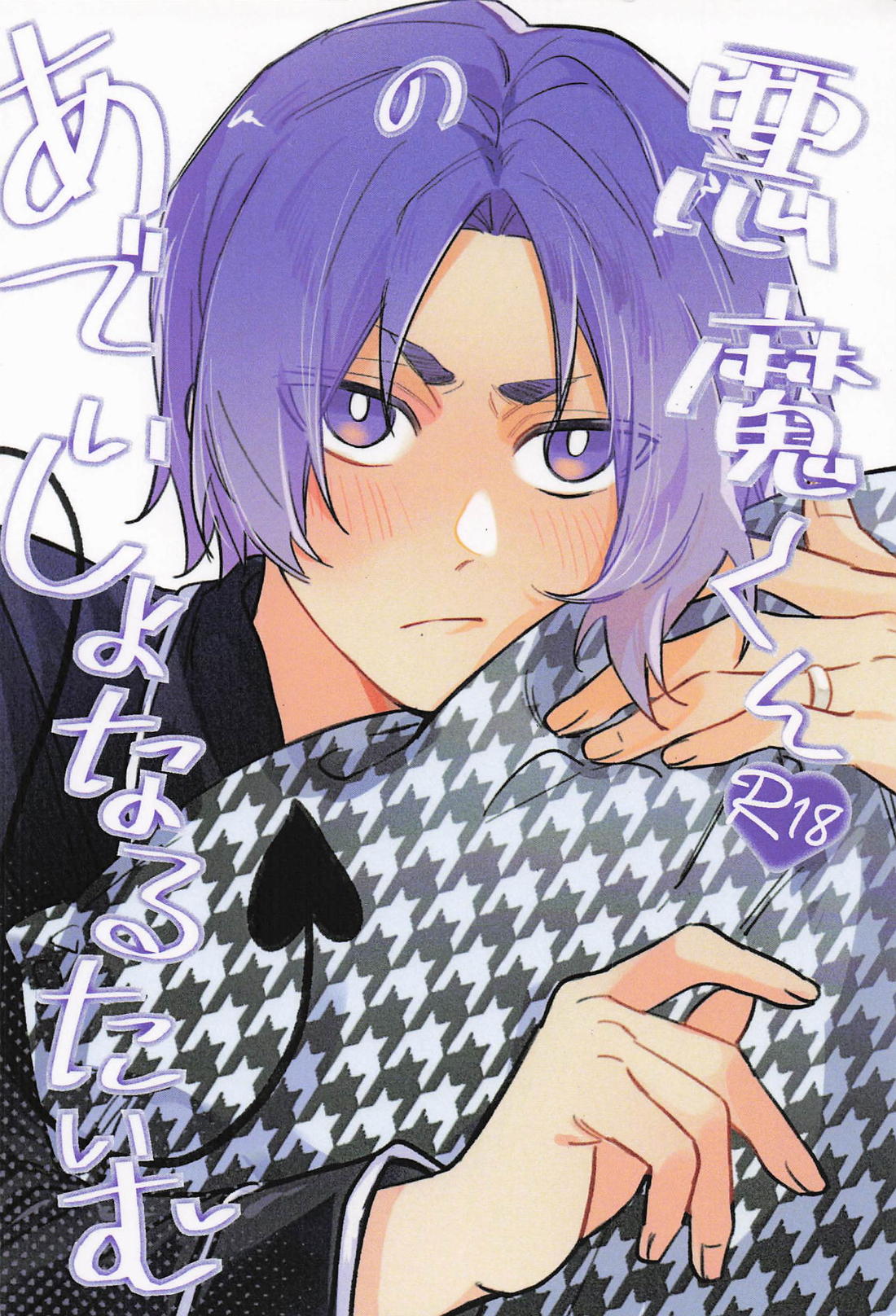悪魔くんのあでぃしょなるたいむ 17ページ