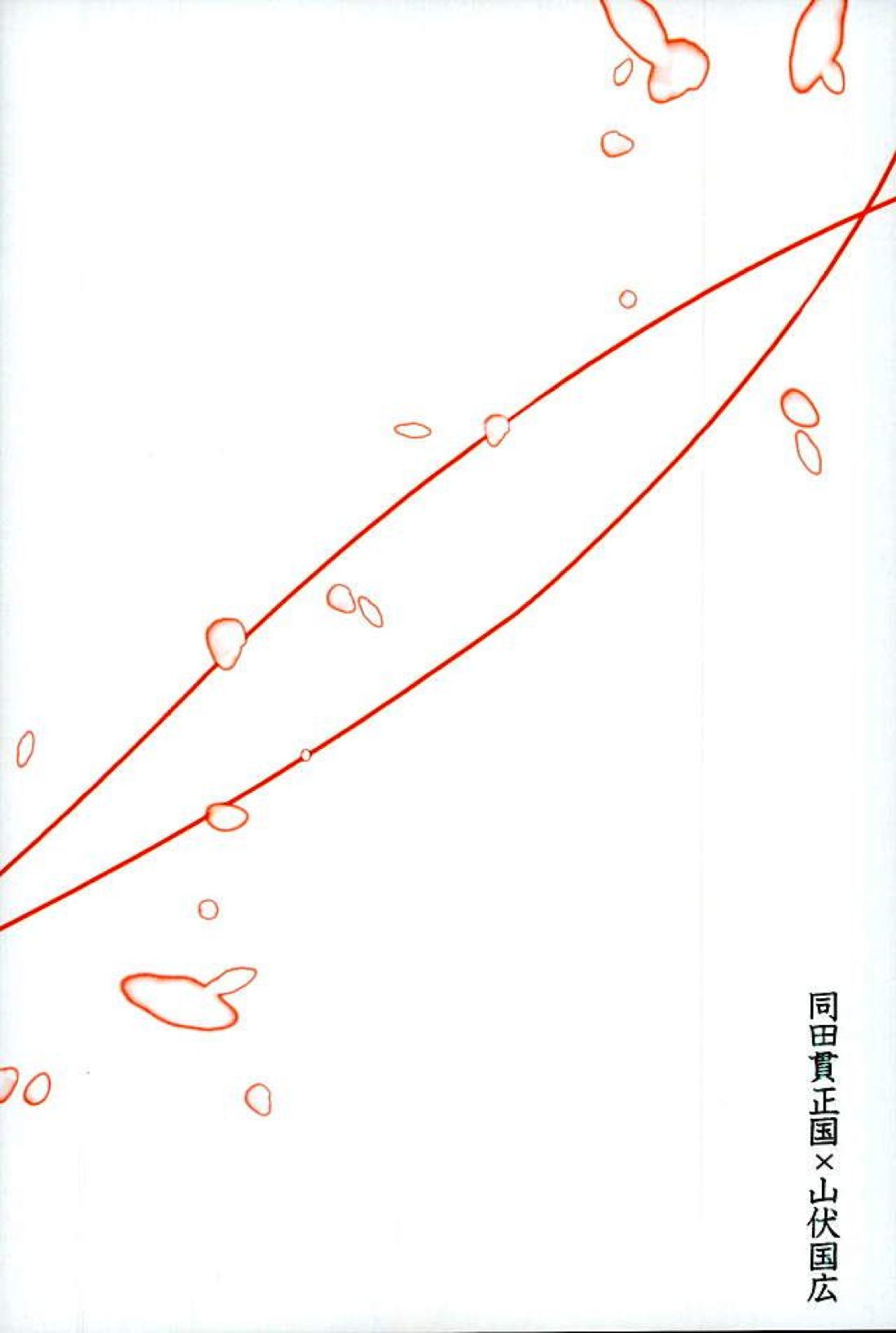 愛を喰らわば 32ページ