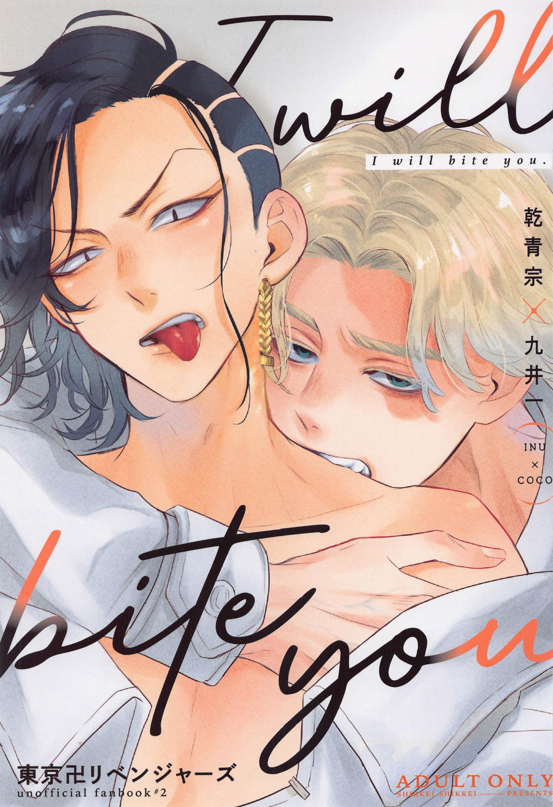 I will bite you. 1ページ