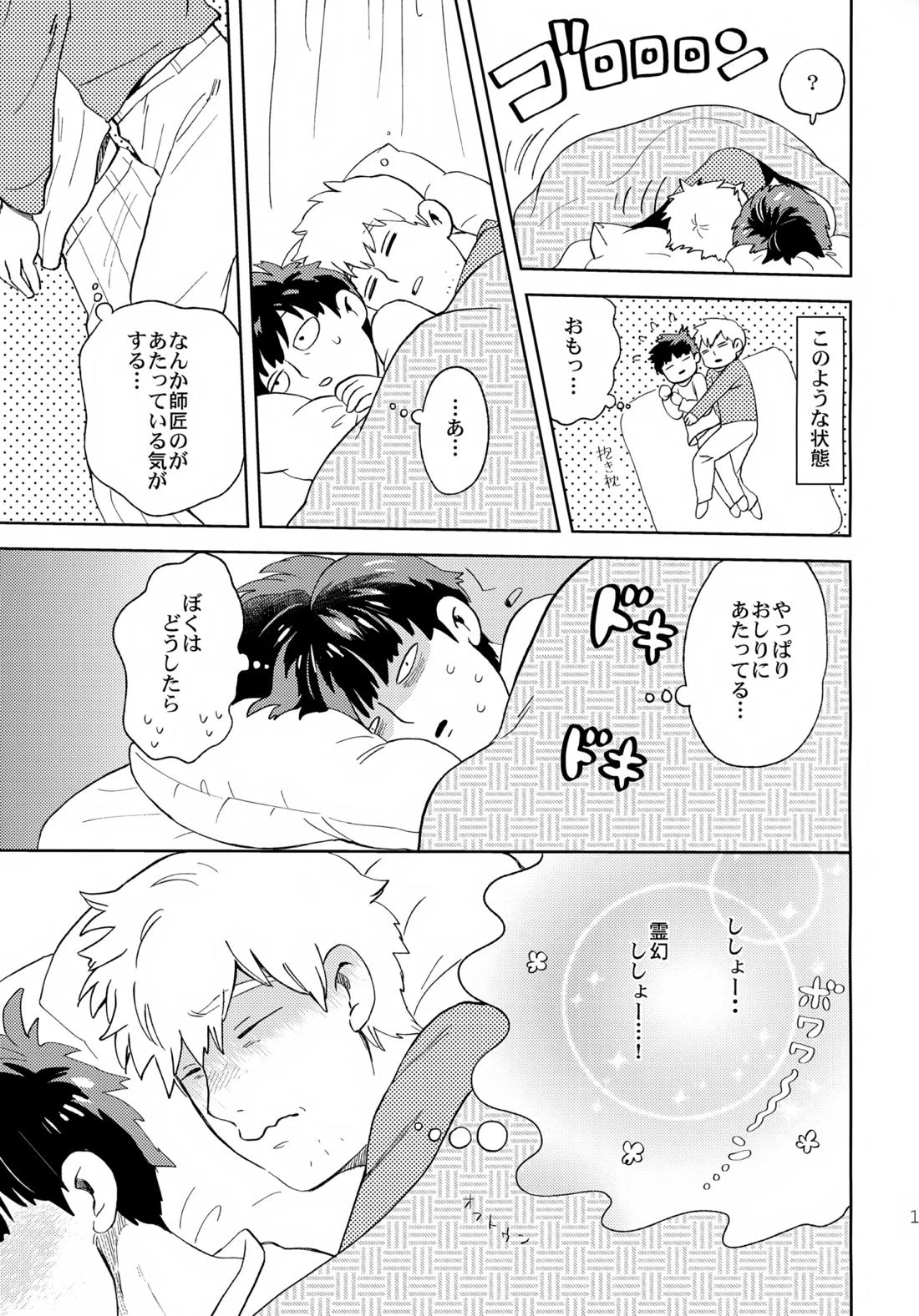 むげん師弟 18ページ