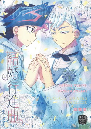 結婚行進曲