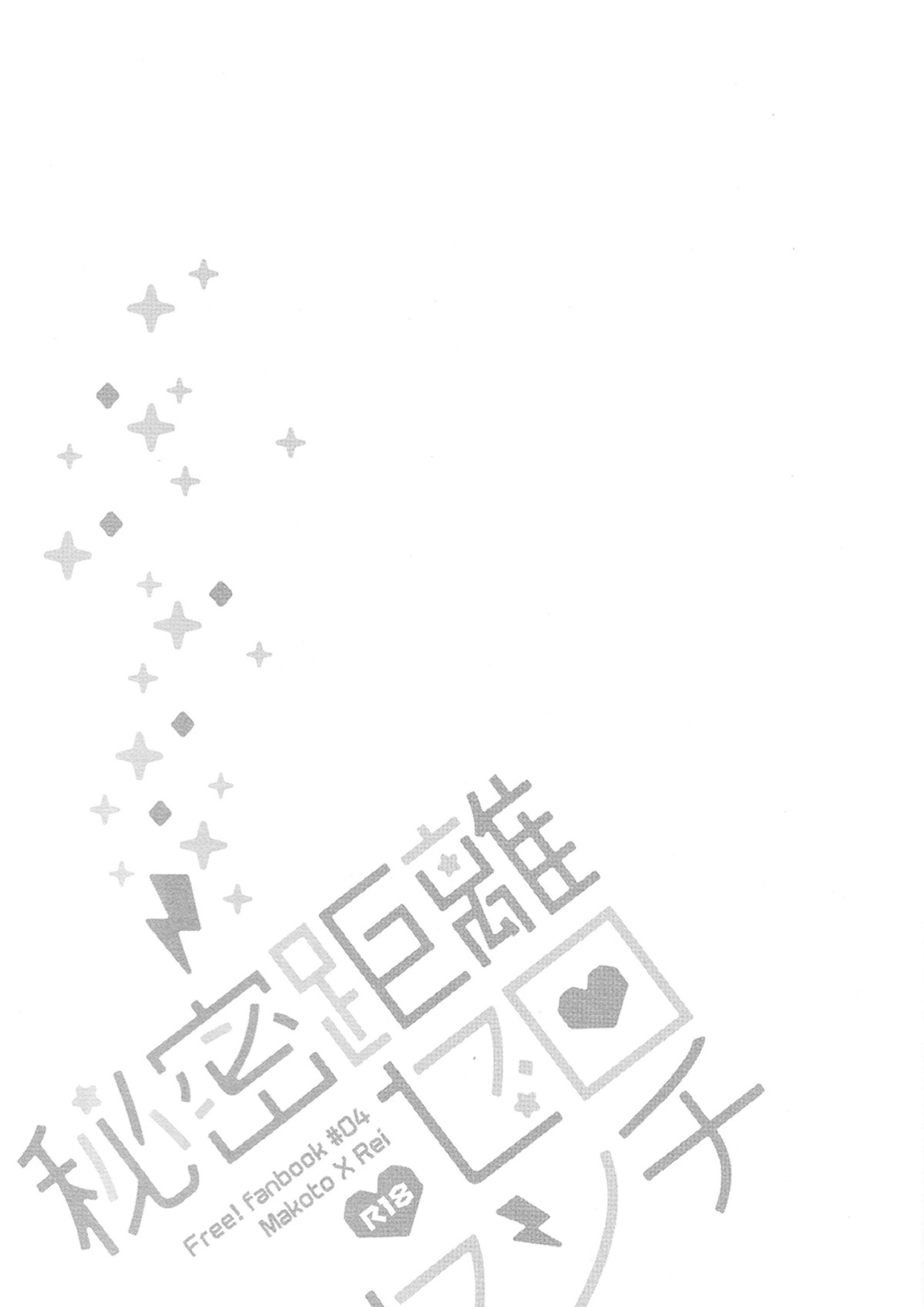 秘密距離ゼロセンチ 28ページ