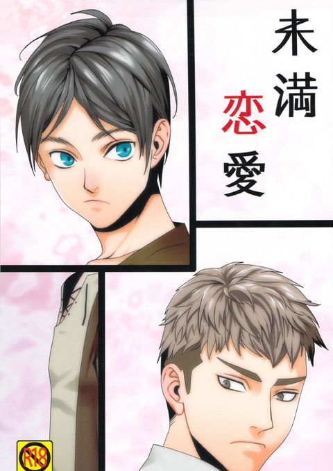 未満恋愛