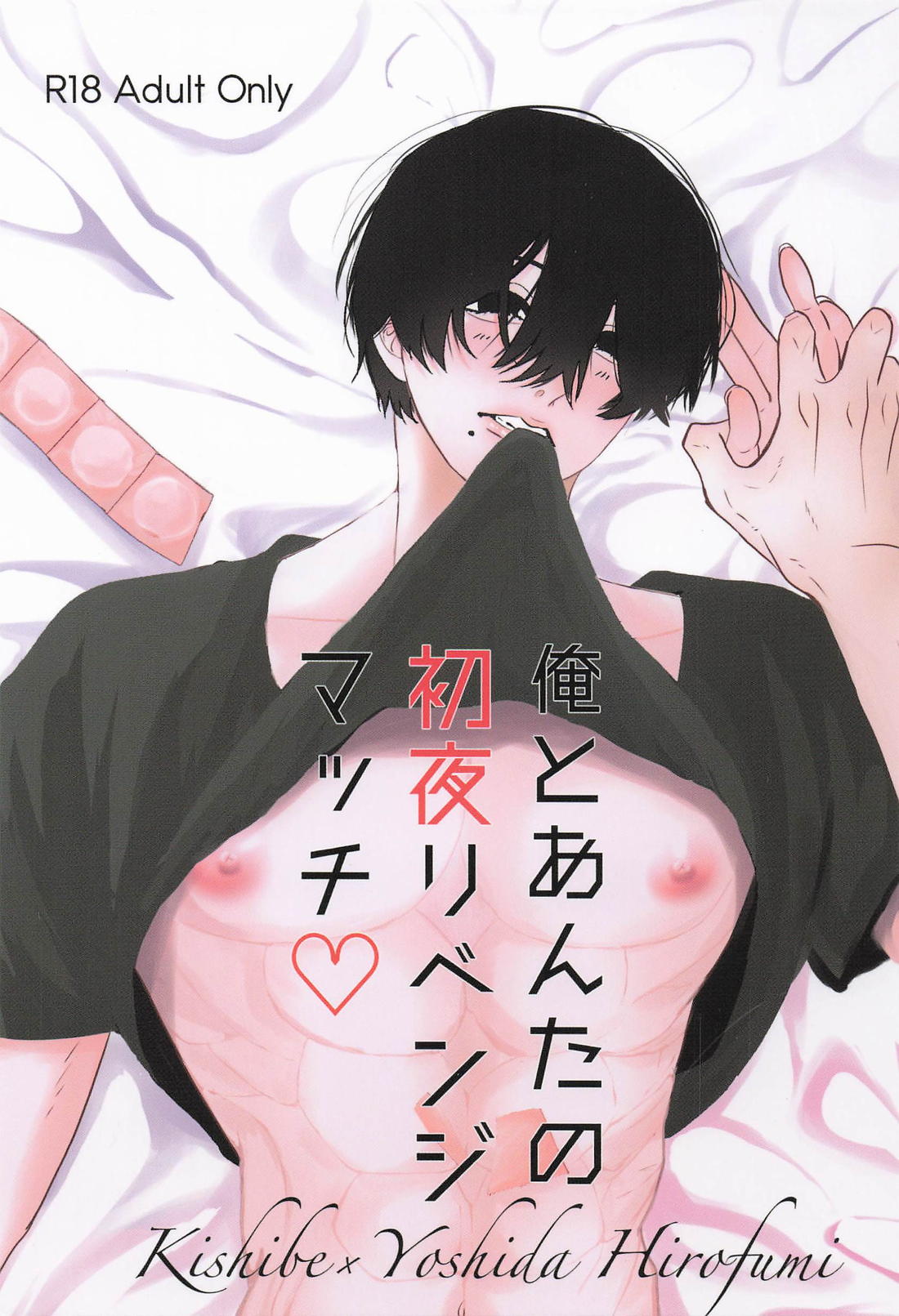 俺とあんたの初夜リベンジマッチ 1ページ