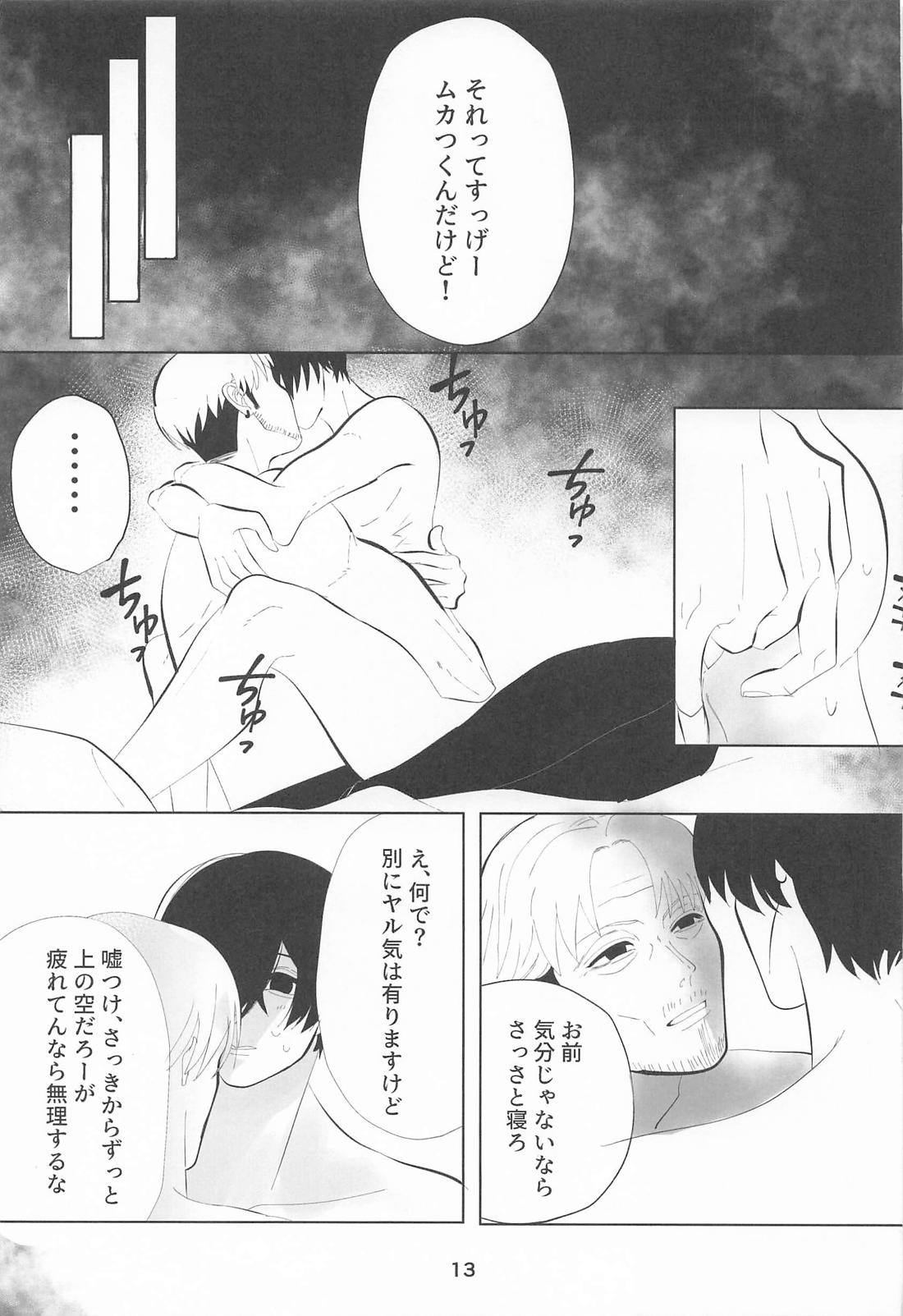 俺とあんたの初夜リベンジマッチ 12ページ