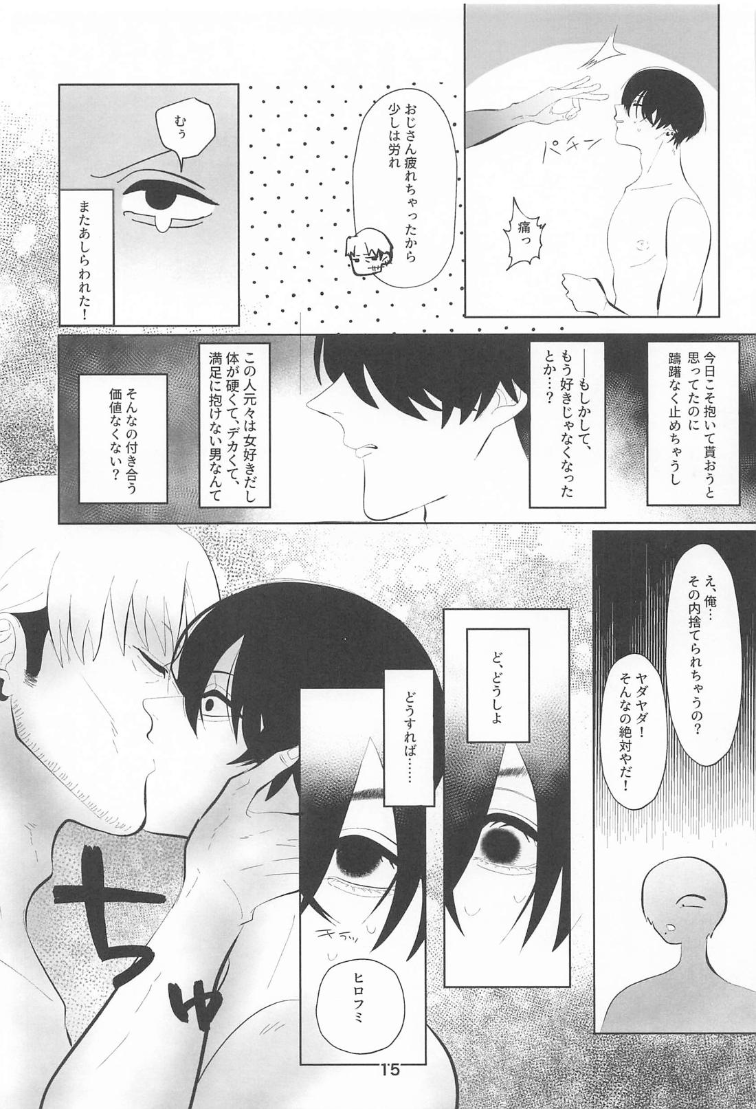 俺とあんたの初夜リベンジマッチ 14ページ