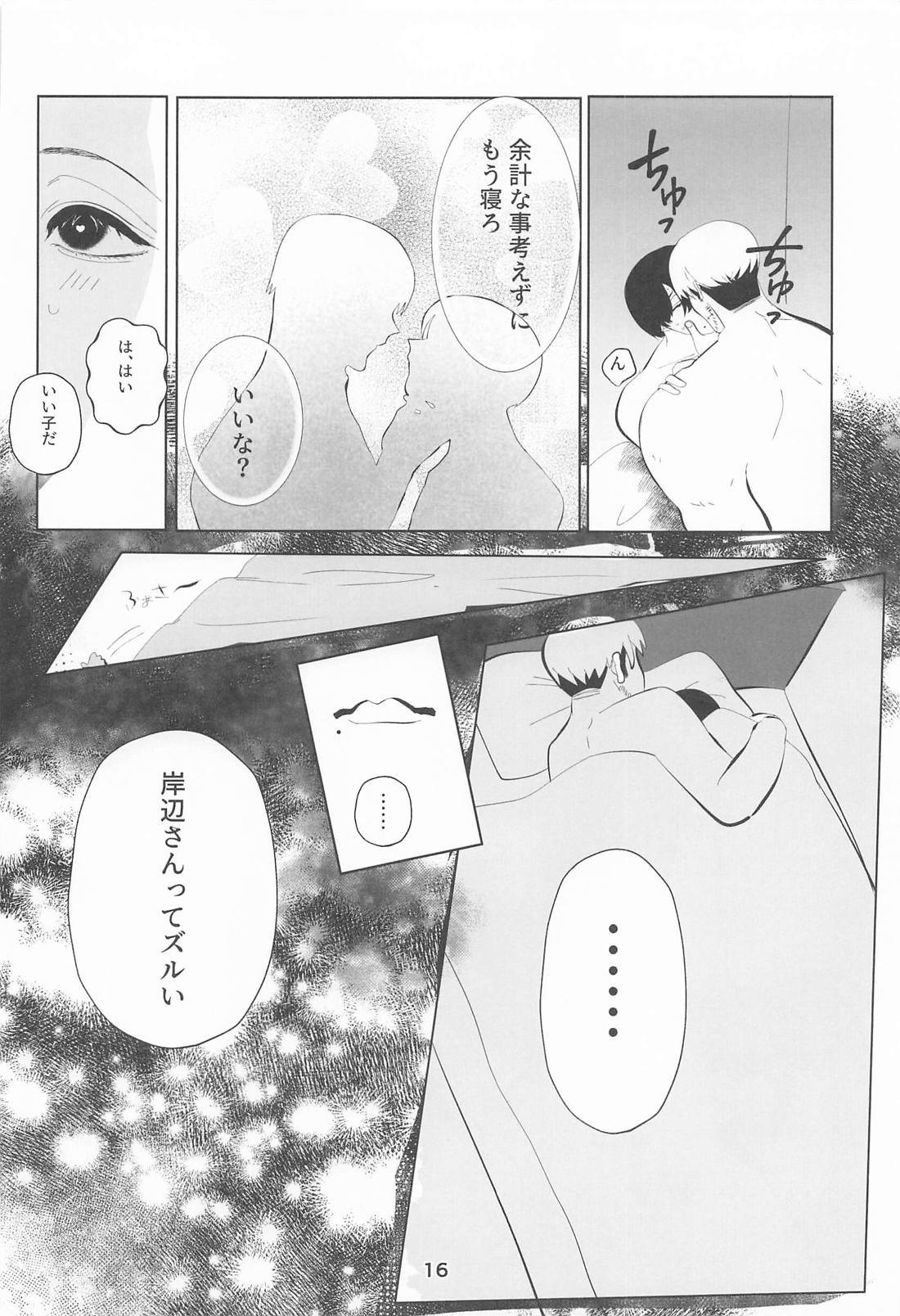 俺とあんたの初夜リベンジマッチ 15ページ