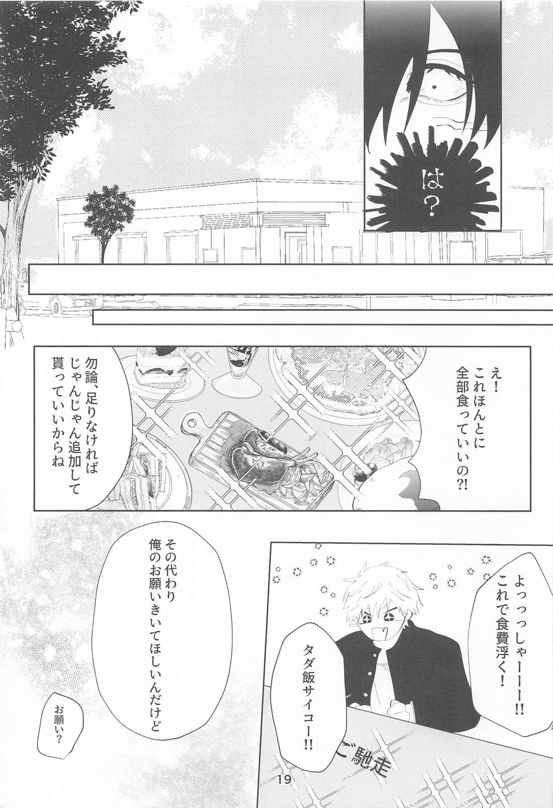 俺とあんたの初夜リベンジマッチ 18ページ