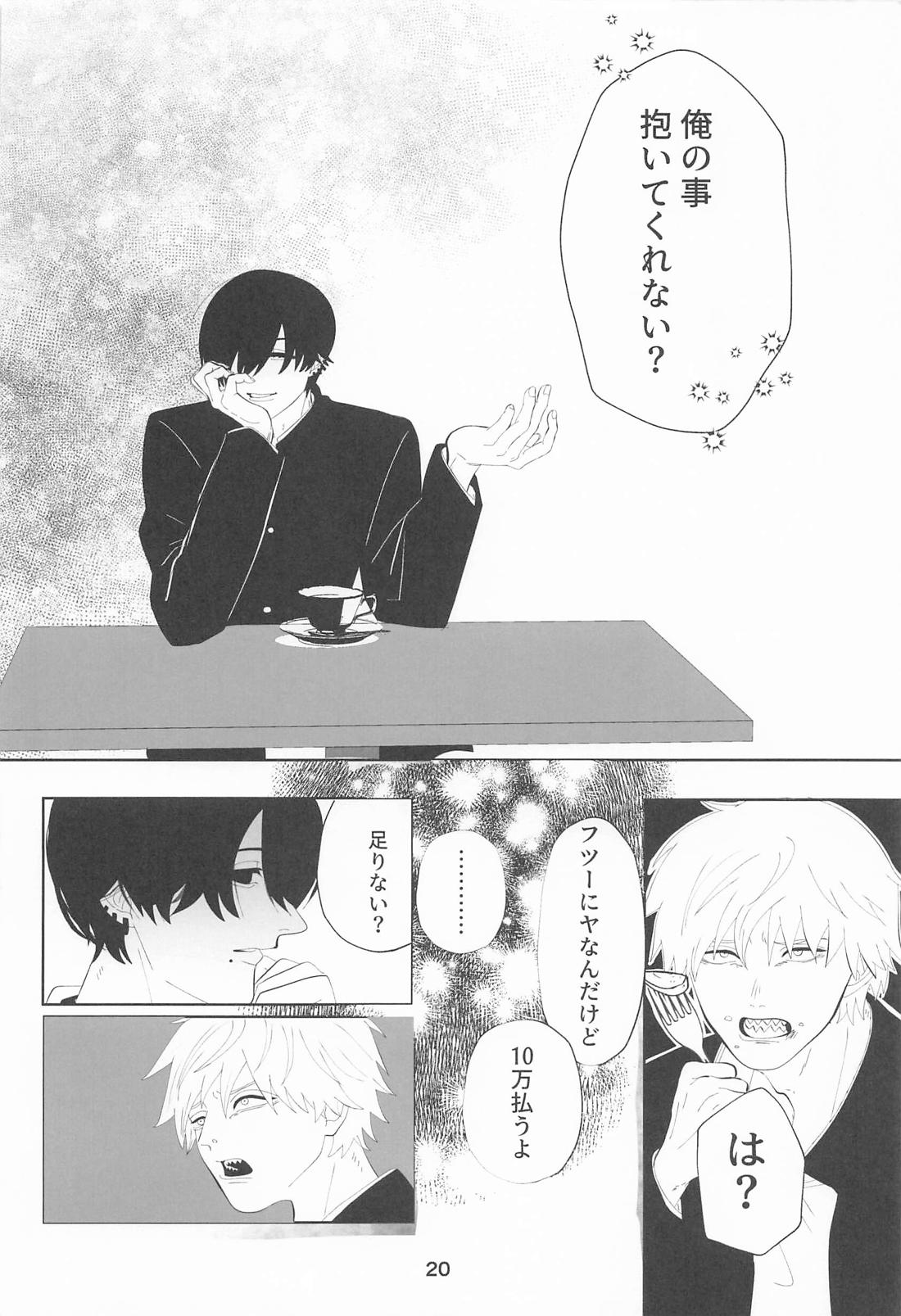 俺とあんたの初夜リベンジマッチ 19ページ