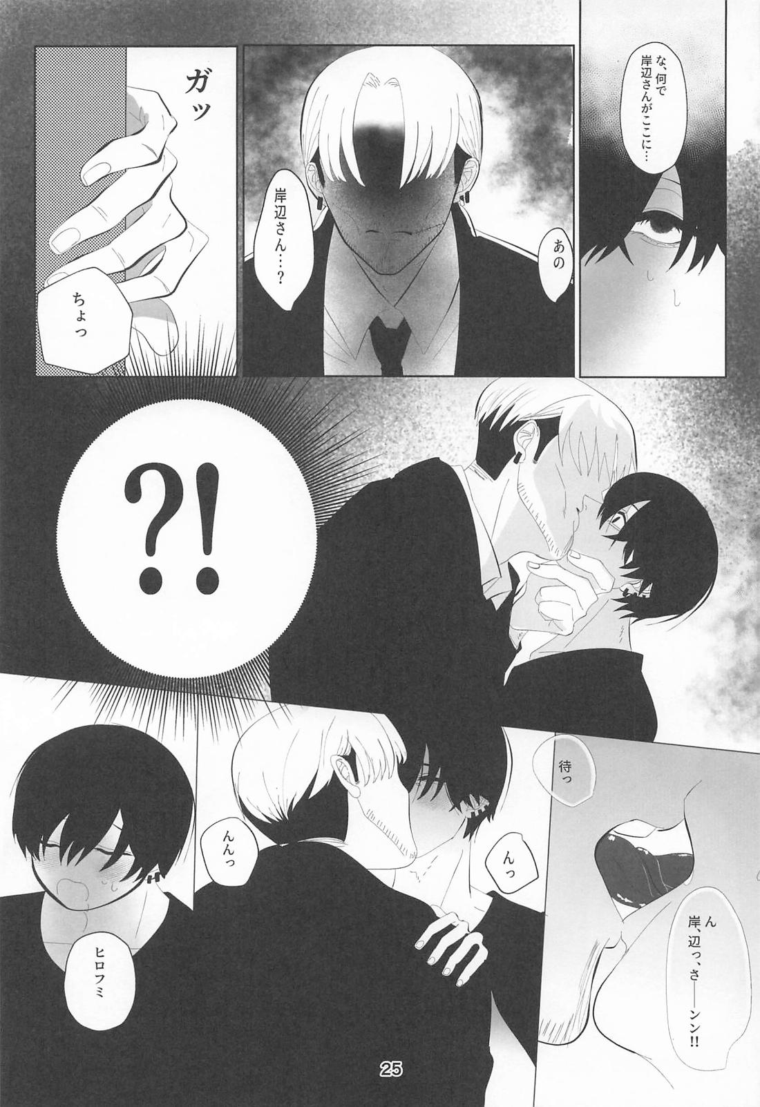 俺とあんたの初夜リベンジマッチ 24ページ