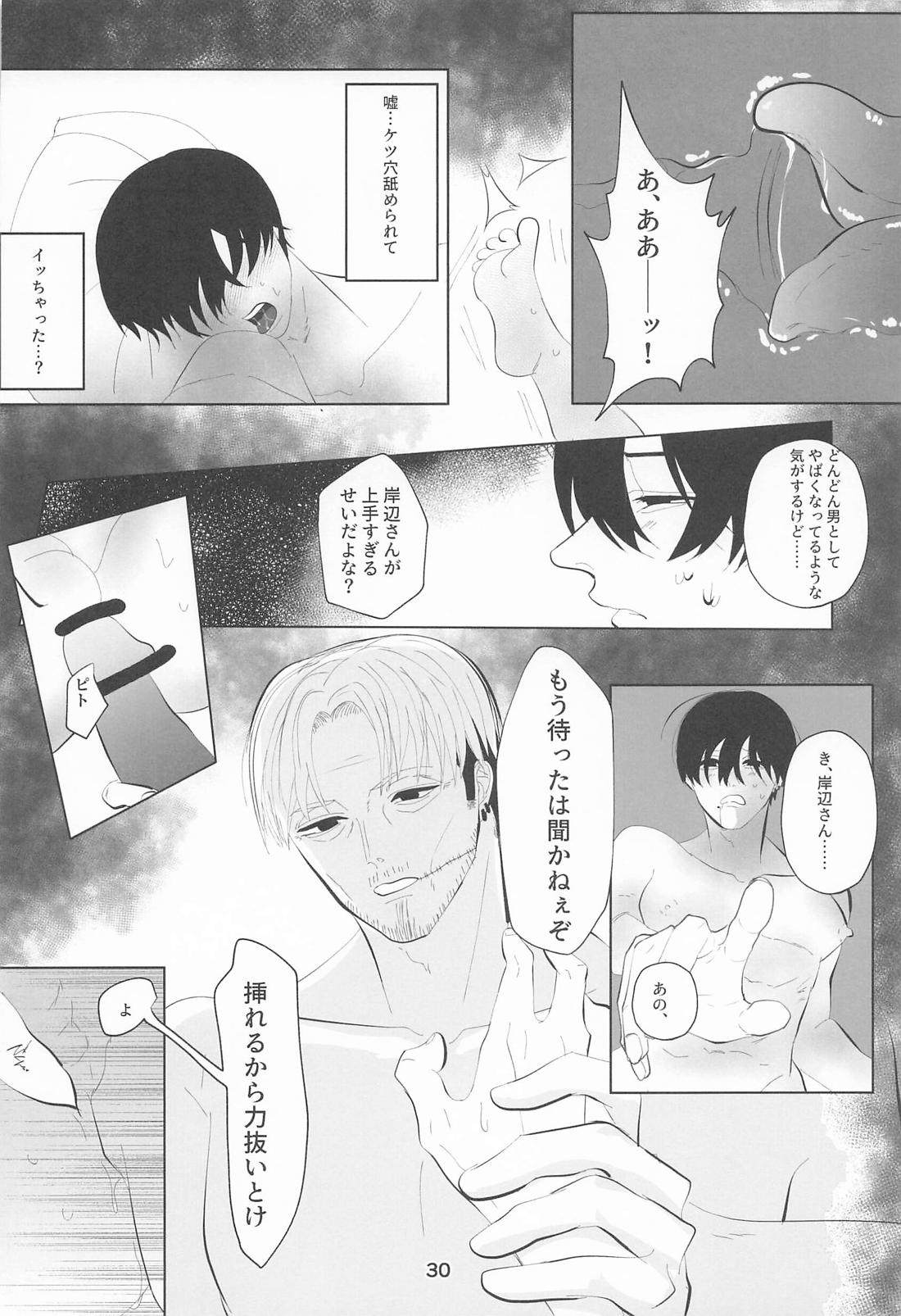 俺とあんたの初夜リベンジマッチ 29ページ