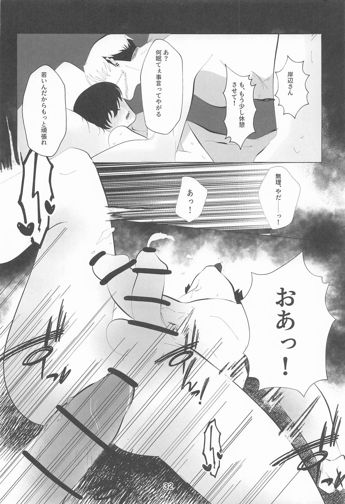 俺とあんたの初夜リベンジマッチ 31ページ