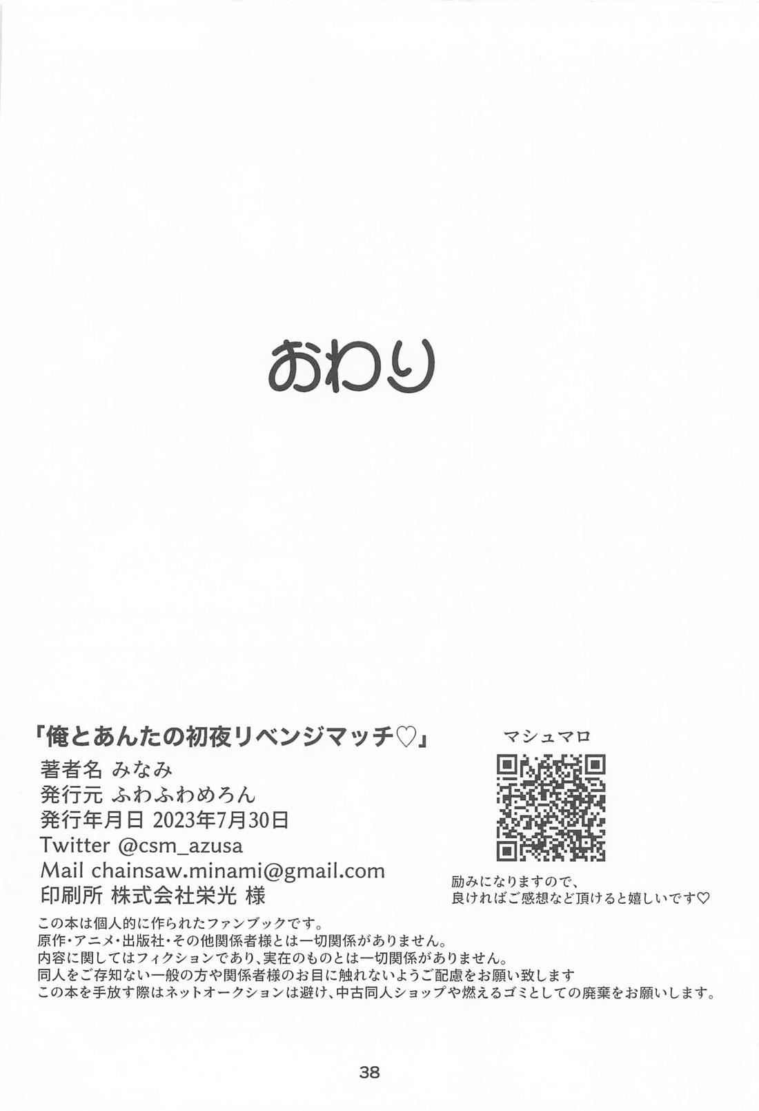 俺とあんたの初夜リベンジマッチ 37ページ