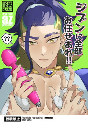 ジブンに全部お任せあれ!!
