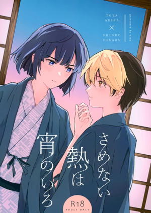 さめない熱は宵のいろ