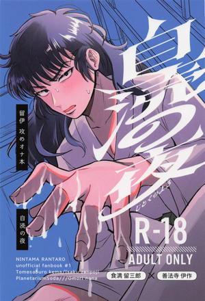 自涜の夜