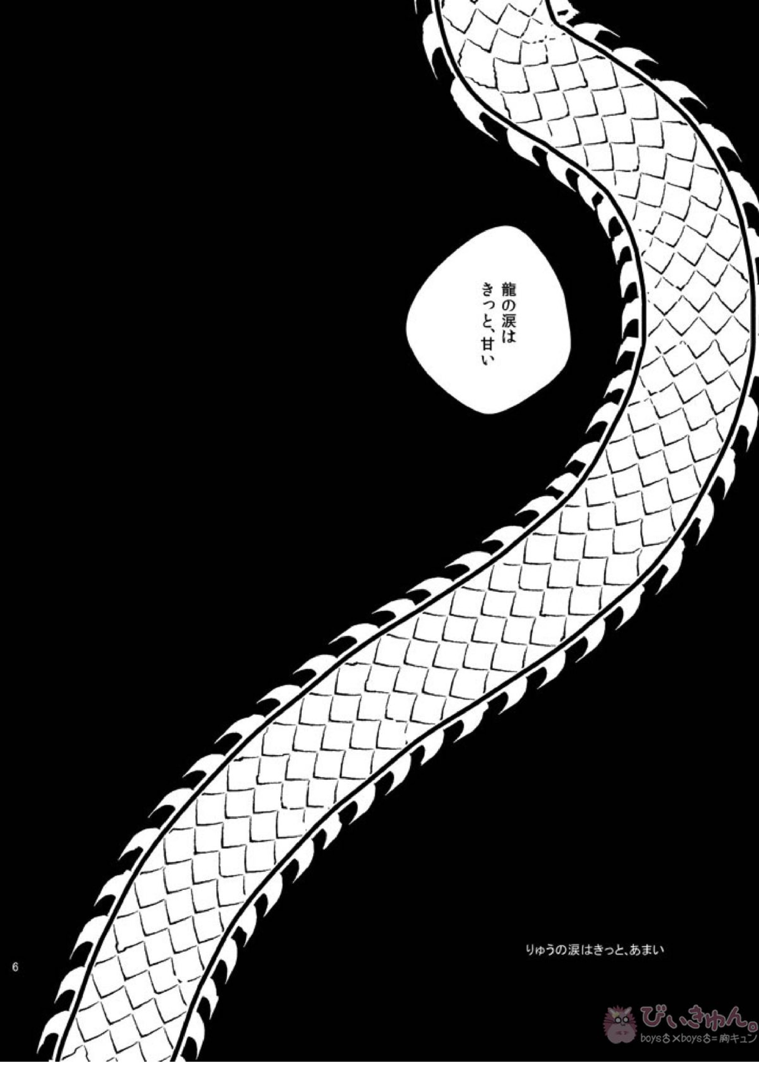 りゅうの涙はきっと、あまい 5ページ