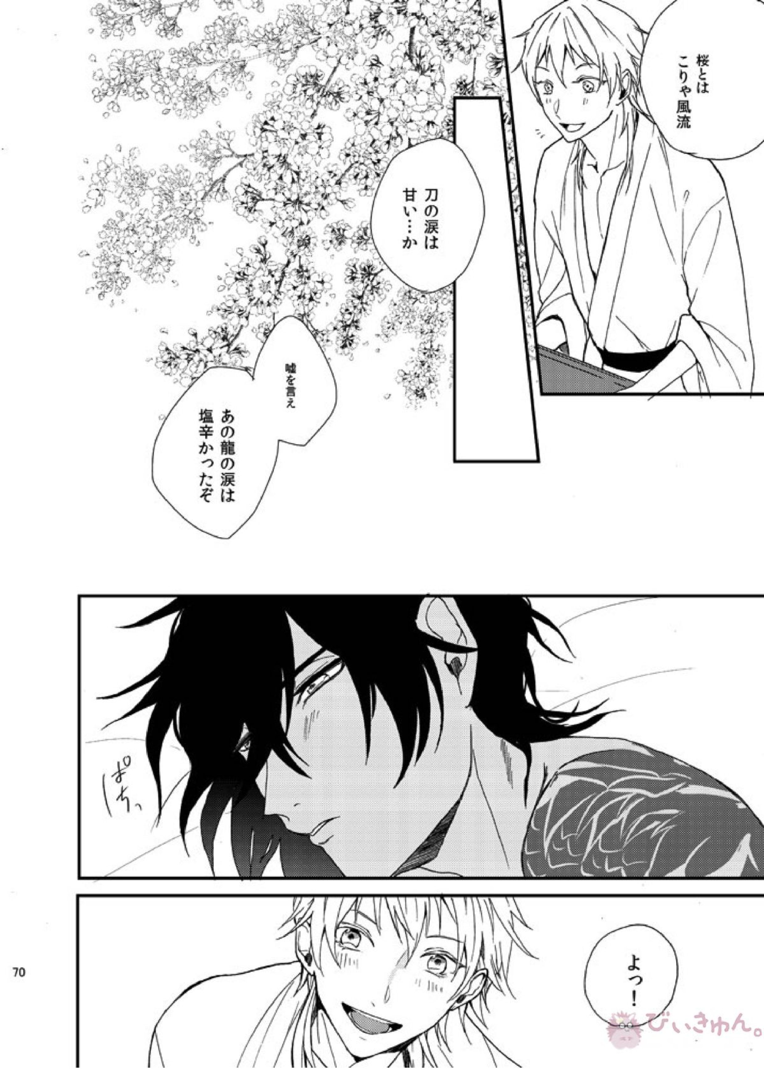 りゅうの涙はきっと、あまい 69ページ