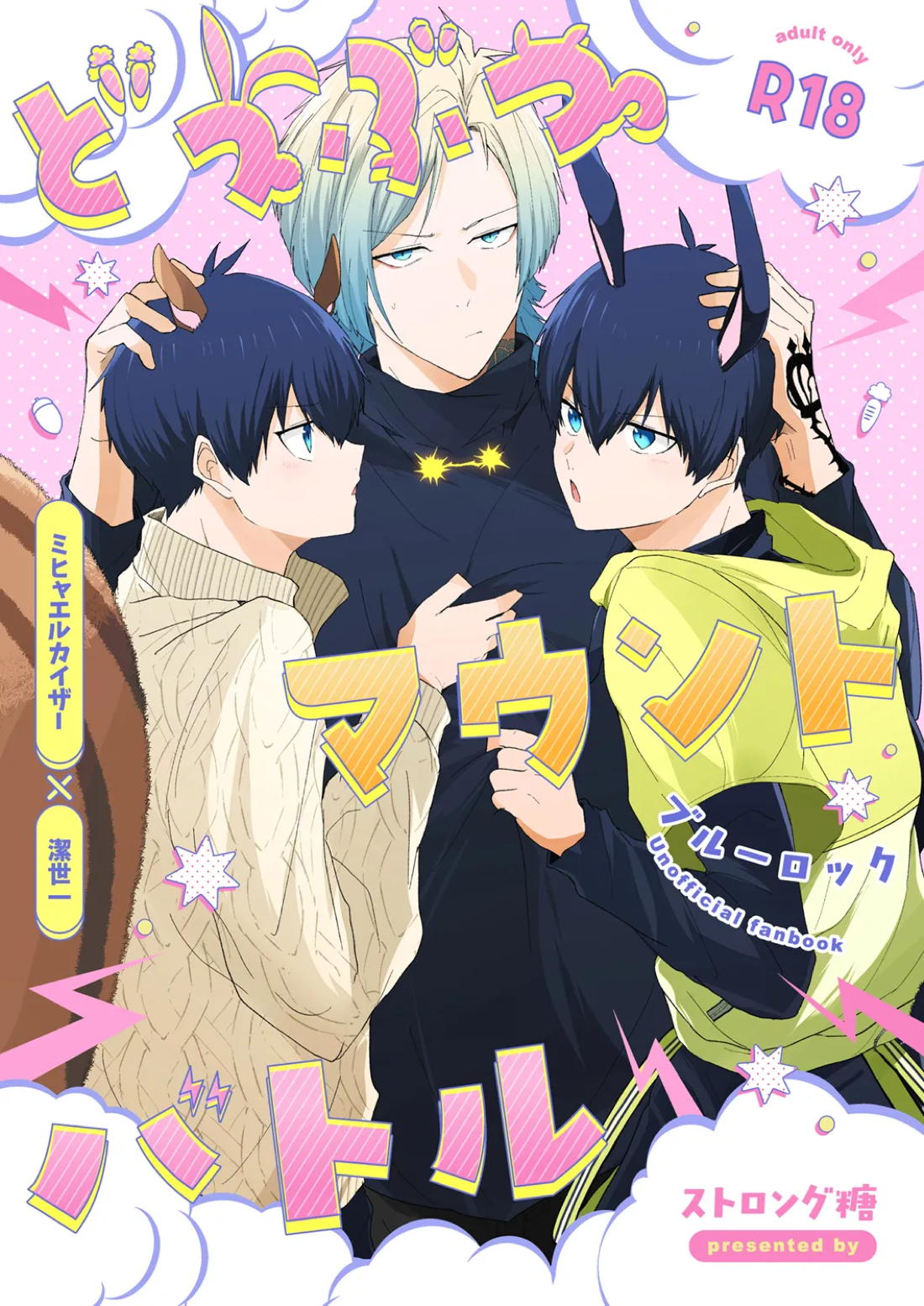 どうぶつマウントバトル 1ページ