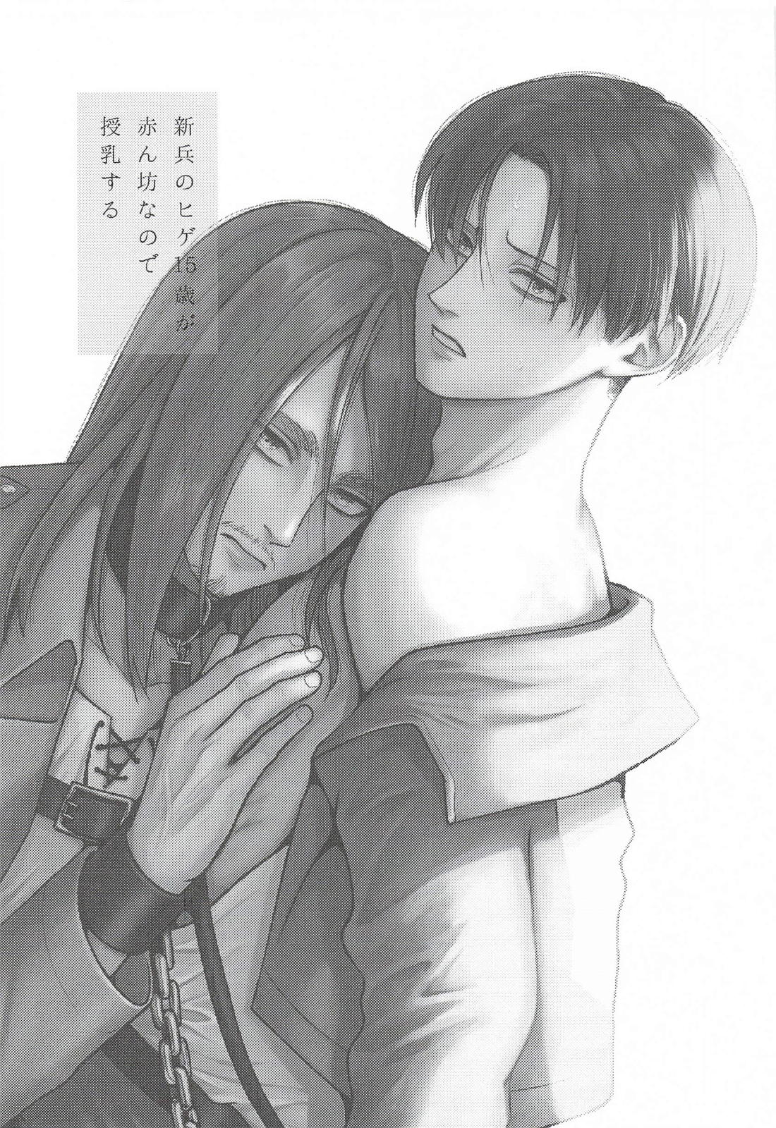 新兵のヒゲ15歳が赤ん坊なので授乳する 2ページ