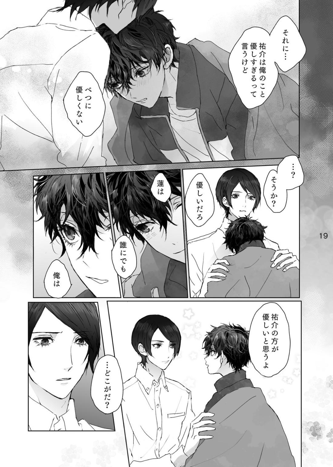 叶うならずっと 18ページ