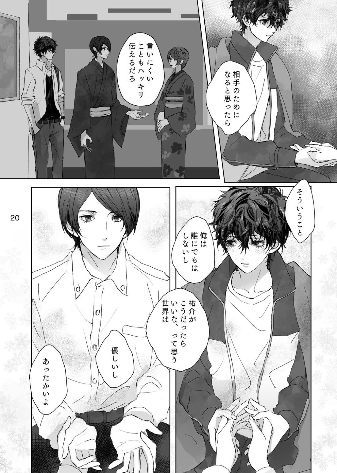 叶うならずっと 19ページ